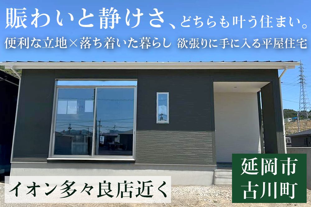 【延岡店】古川町東平屋建モデルハウス