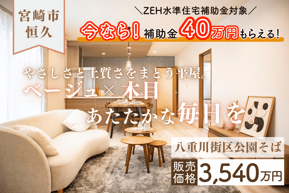 【宮崎店】恒久南3丁目左平屋建モデル