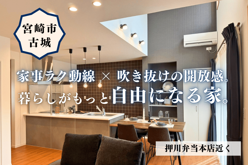 【宮崎店】古城町南田2階建モデル