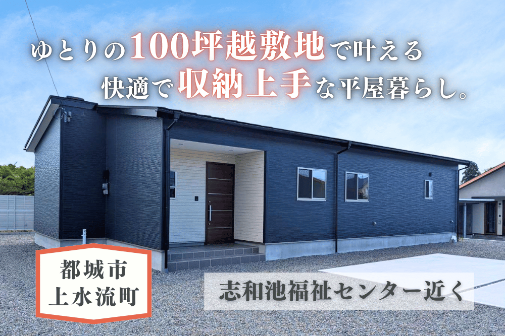 【都城店】上水流西南平屋建モデル