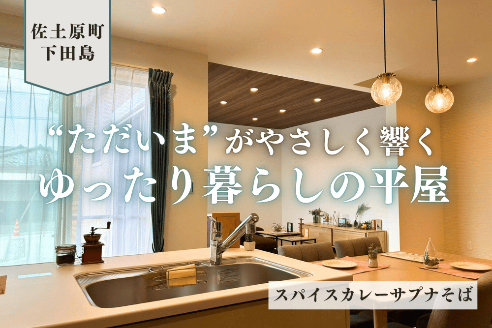 【宮崎北佐土原店】下田島境目西平屋建モデル