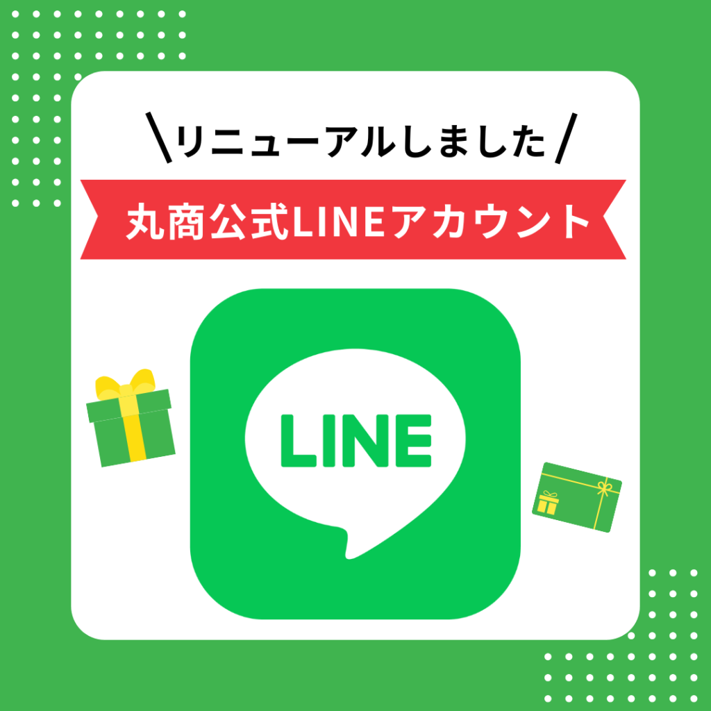 ＼丸商の公式LINEがリニューアルしました／