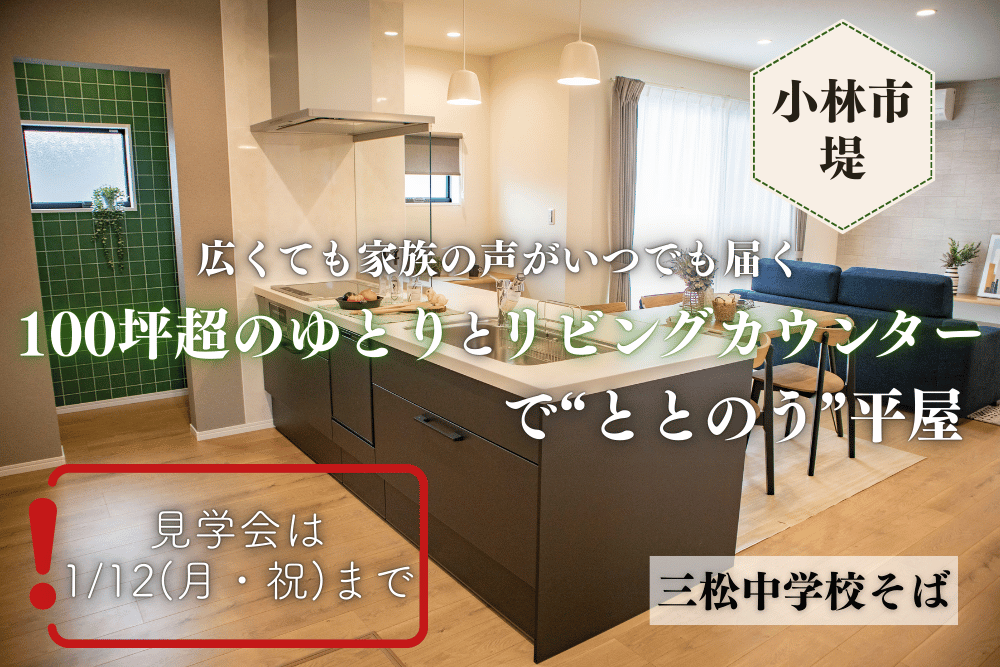 【小林店】堤亀尾原西中平屋建モデル