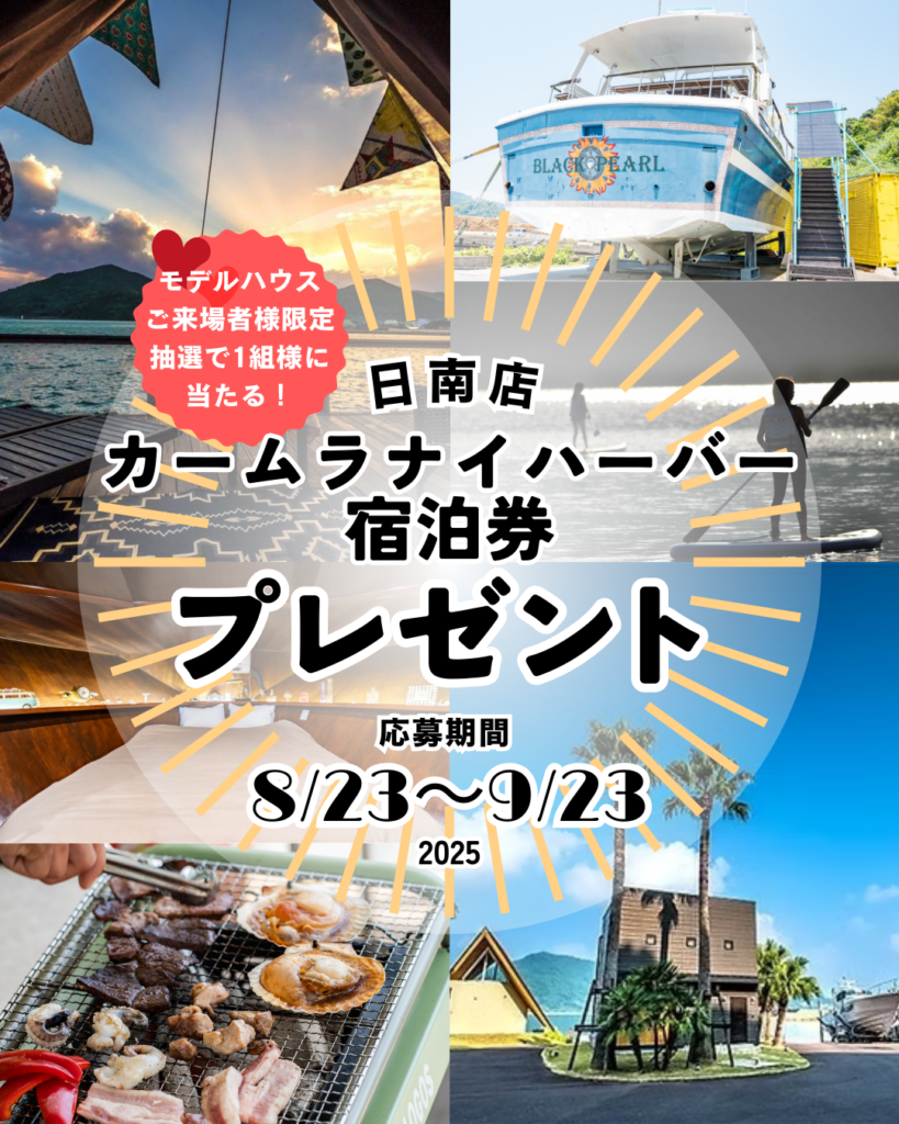 【日南店】モデルハウス見学で、“夢のクルーザー宿泊”をプレゼント🎁