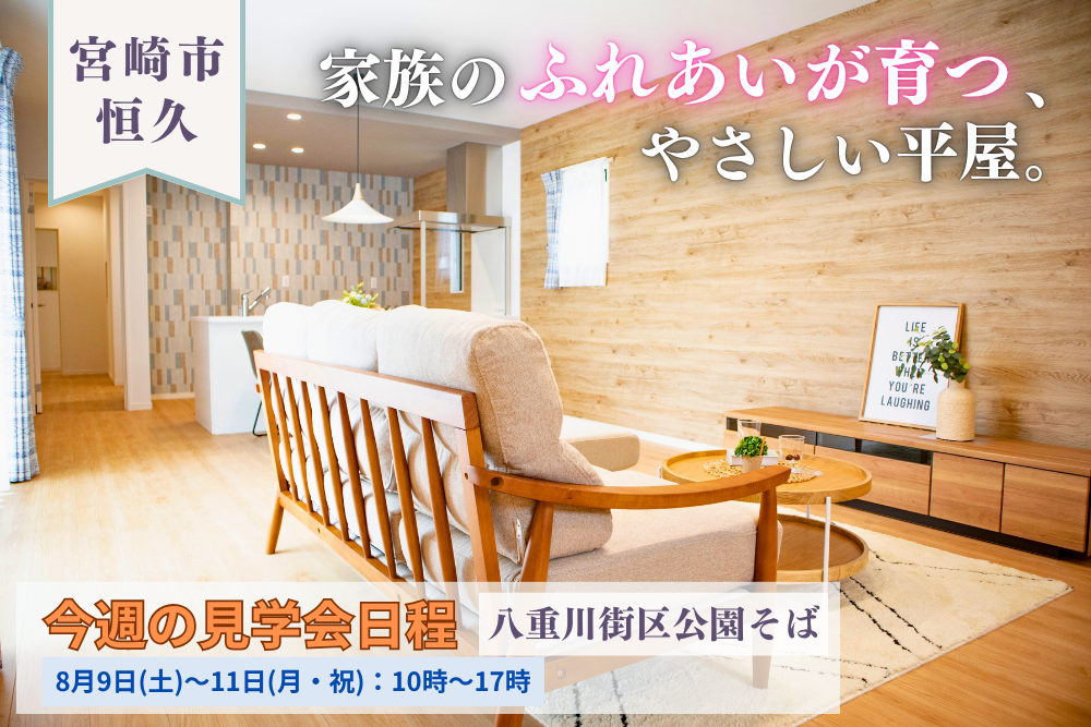 【宮崎店】恒久南3丁目右平屋建モデル