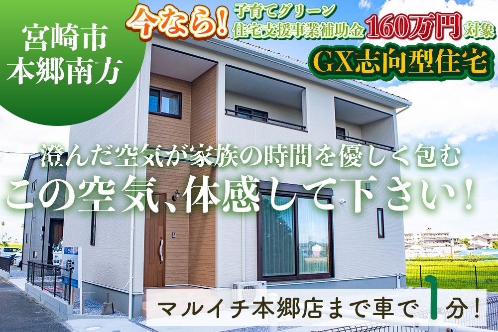 【宮崎店】本郷南方無田右2階建モデル
