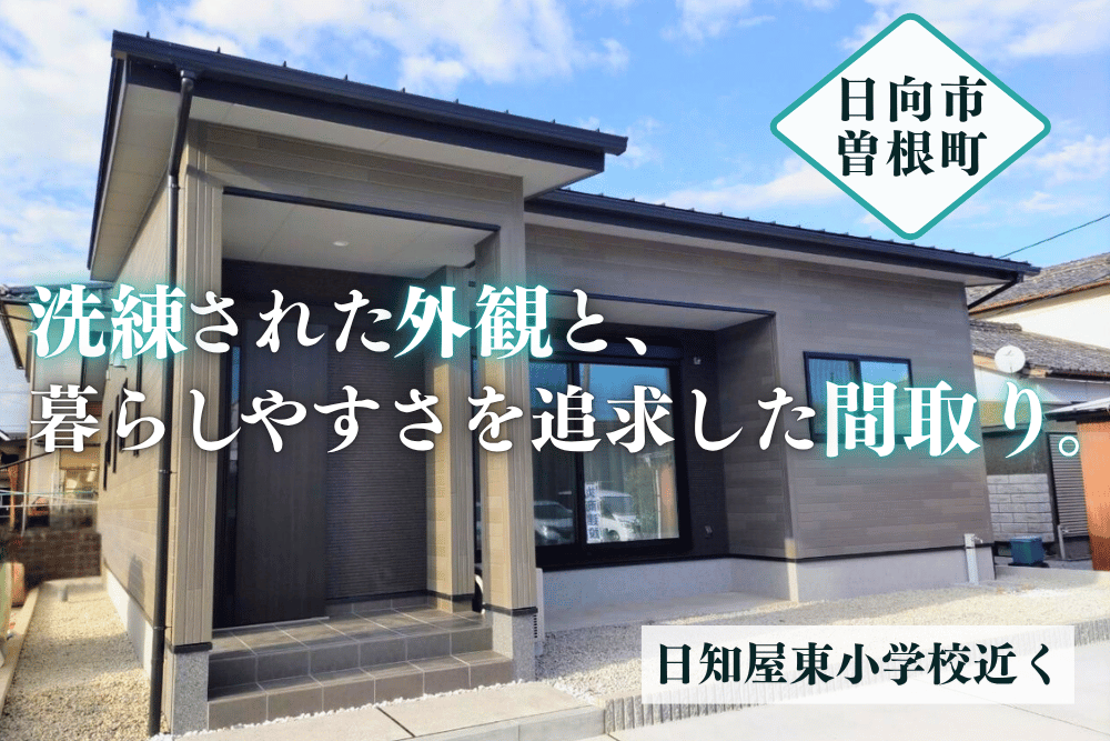 【日向店】曽根町2丁目平屋建モデル