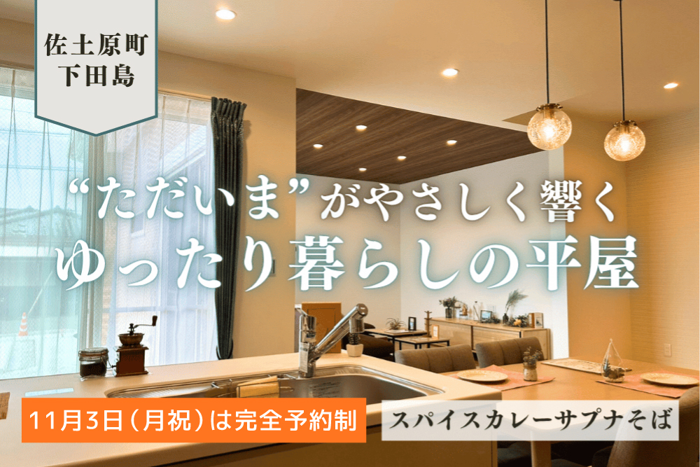 【宮崎北佐土原店】下田島境目西平屋建モデル