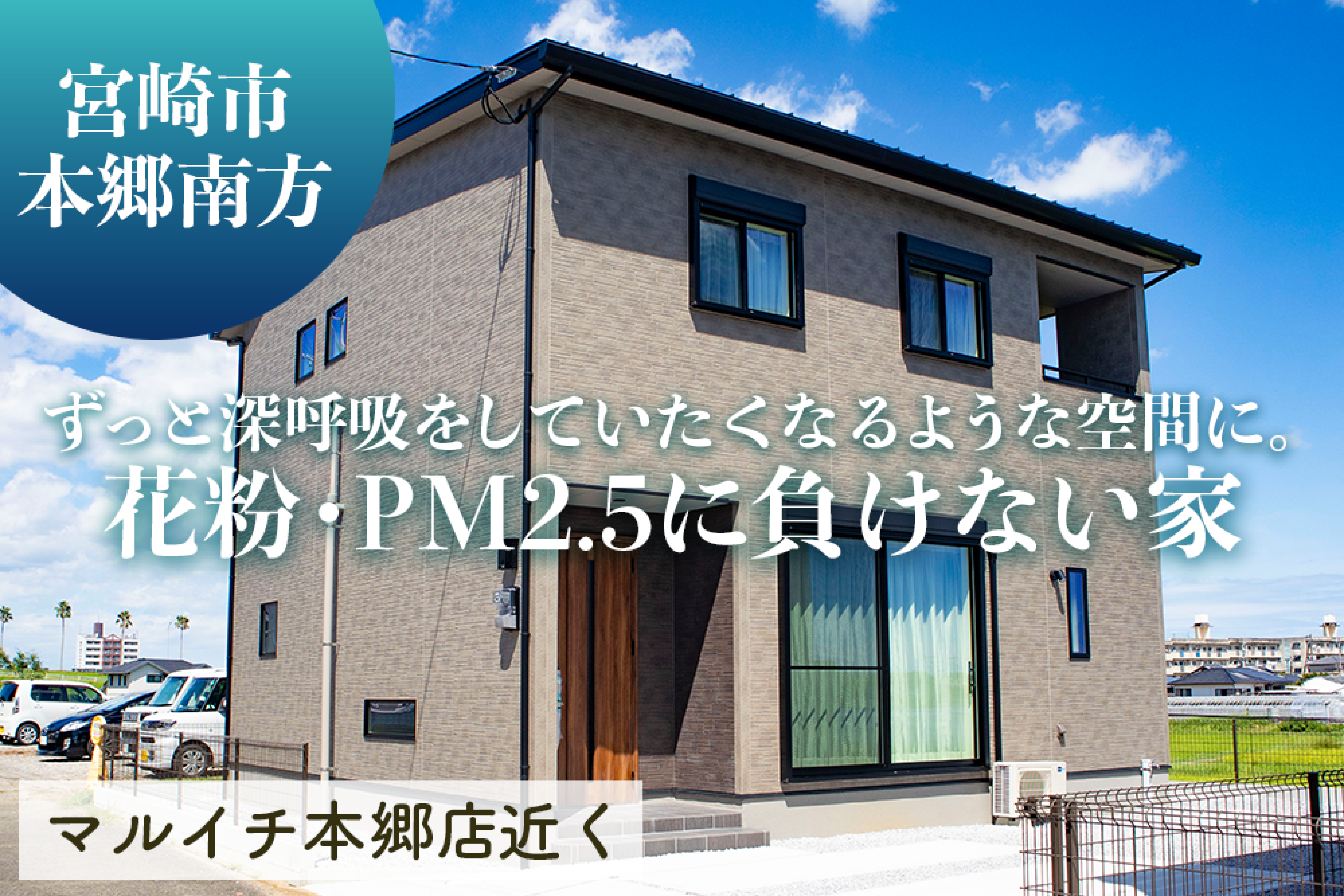 【宮崎店】本郷南方無田左2階建モデル