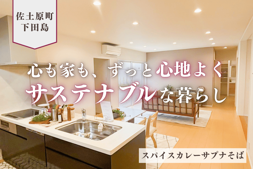 【宮崎北佐土原店】下田島境目中平屋建モデル