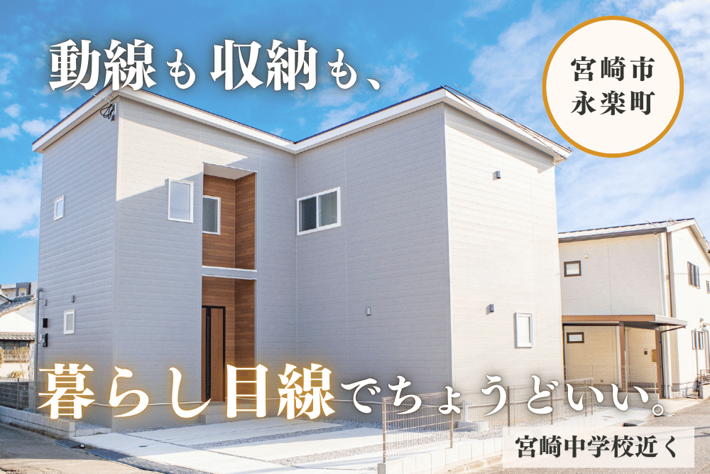 【宮崎店】永楽町2階建モデル