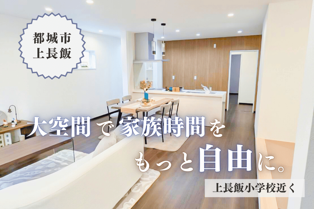 【都城店】上長飯平屋建モデル