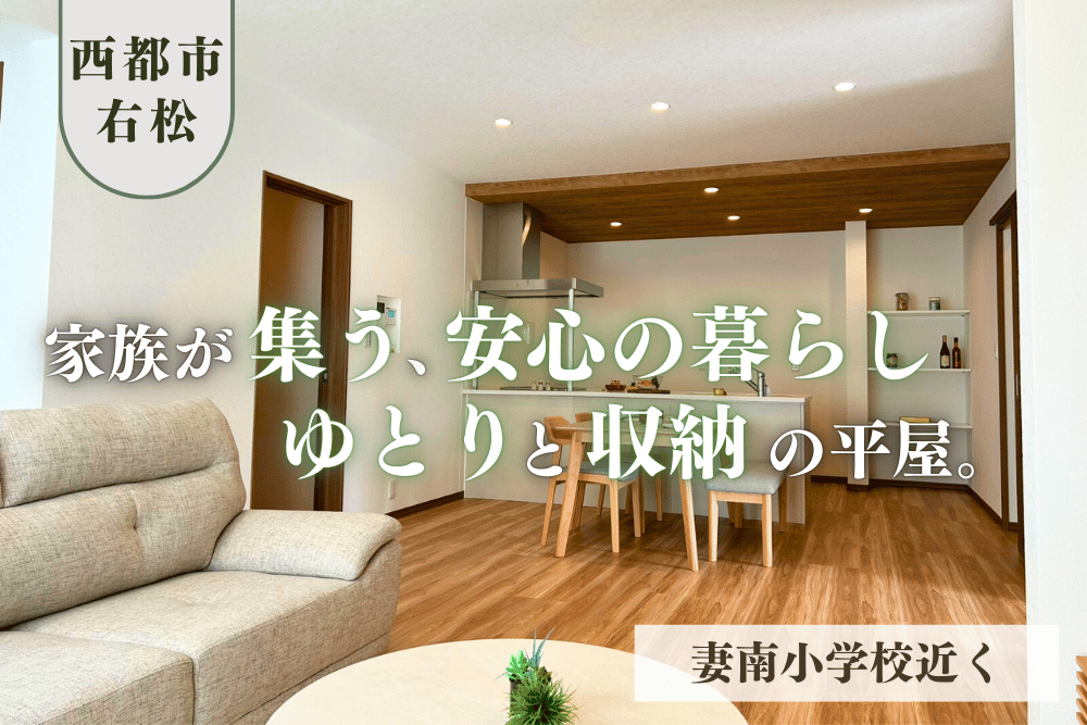 【宮崎北佐土原店】西都右松南平屋建モデル