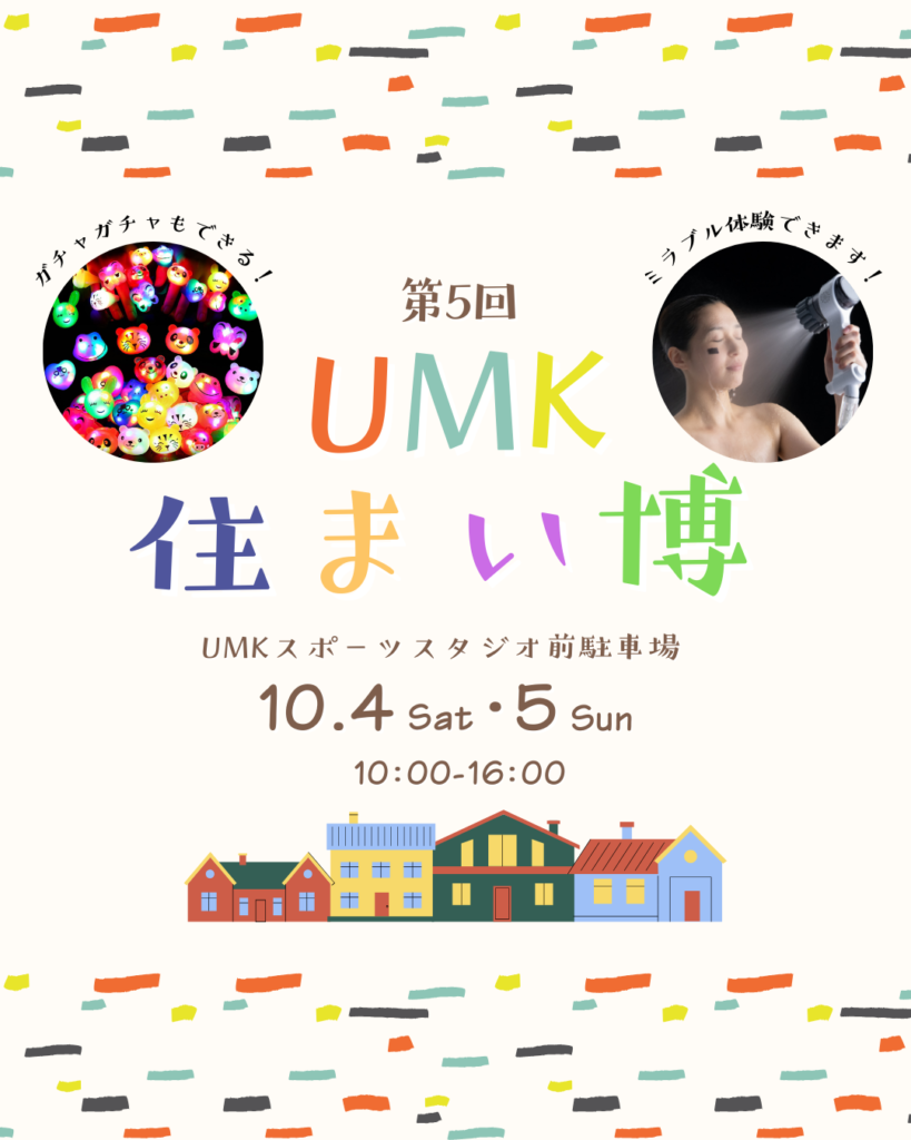 【スタッフブログ】第5回「UMK住まい博」が開催されます！