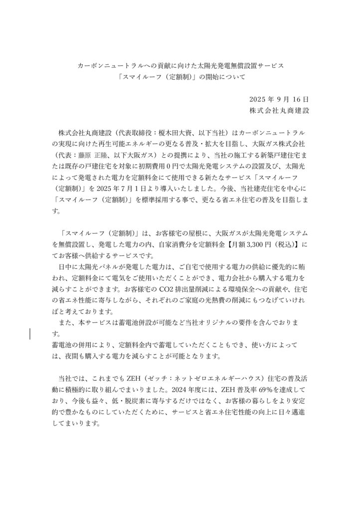 ①202509_【丸商建設】スマイルーフプレス（最終） (002)のサムネイル