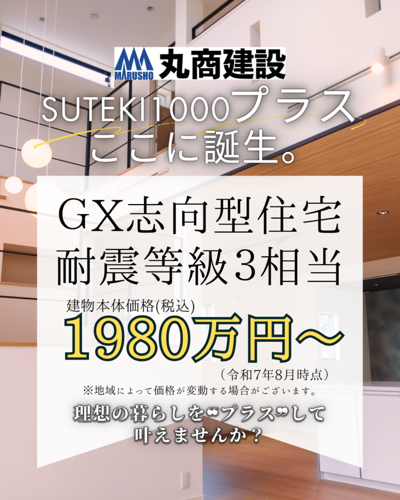 【スタッフブログ】SUTEKI1000プラス誕生‼ 未来を見据えた住まいの新基準