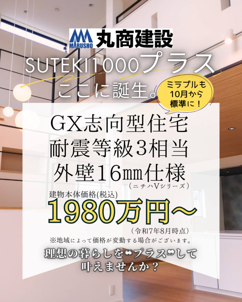 【スタッフブログ】SUTEKI1000プラス誕生‼ 未来を見据えた住まいの新基準