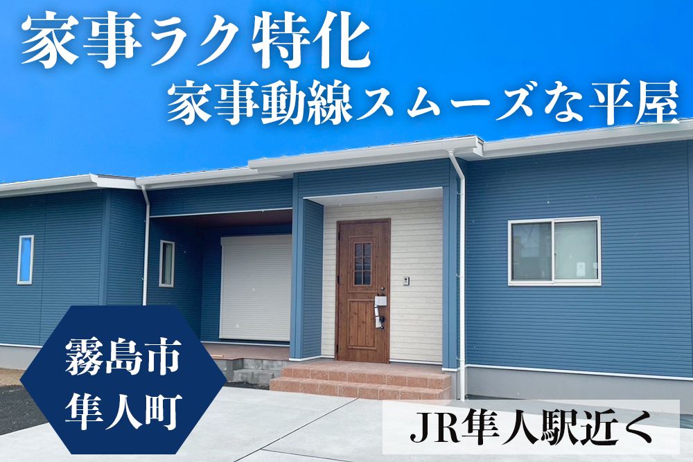 【霧島店】隼人町内山田左平屋建モデル