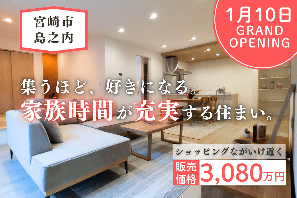 【宮崎店】島之内境下左平屋建モデル
