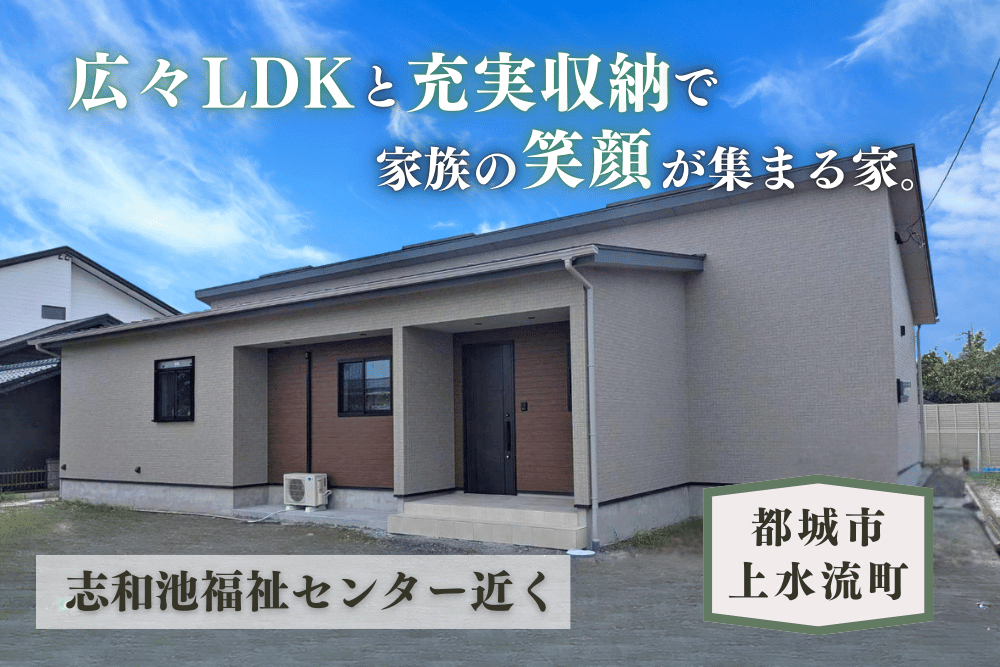 【都城店】上水流東南平屋建モデル
