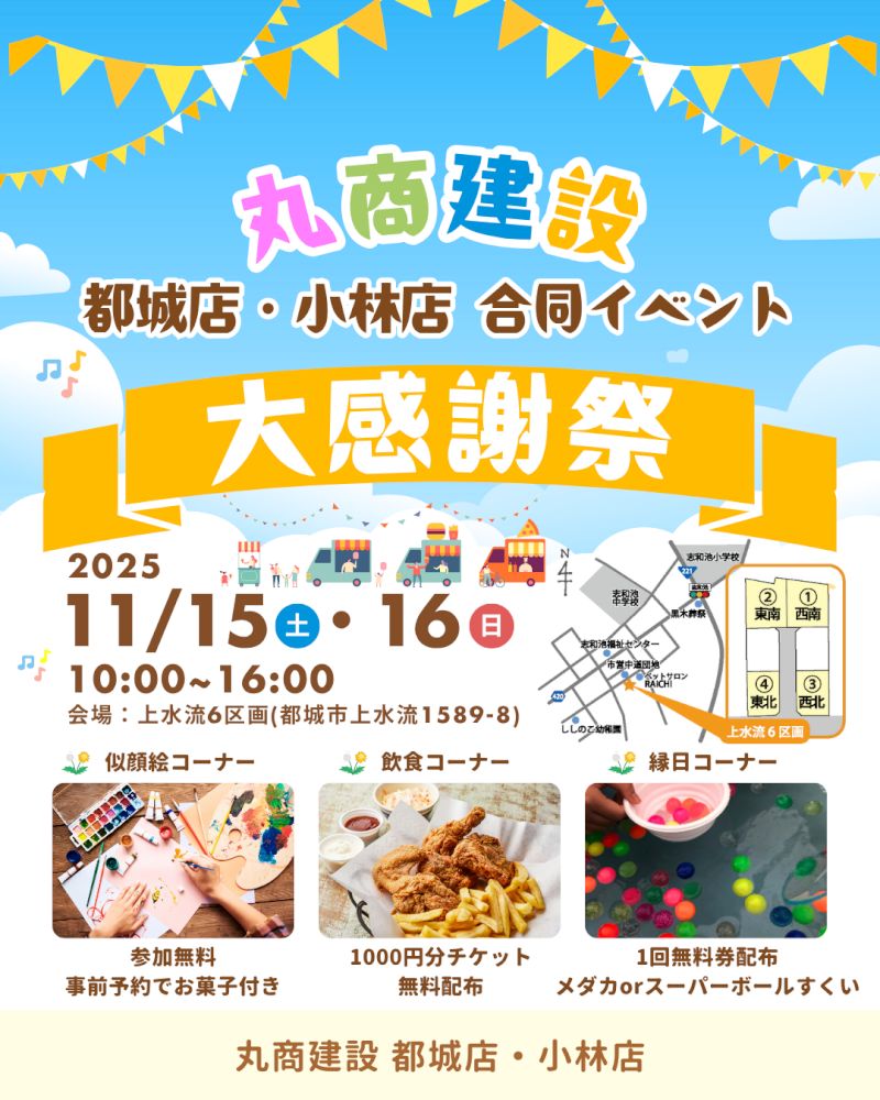 【都城店・小林店】丸商建設 合同イベント開催！🎉