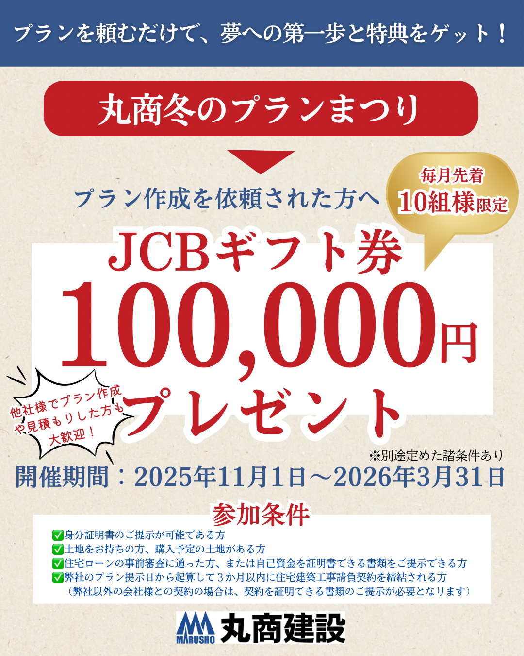 🏡 丸商冬のプランまつり!プラン依頼でJCBギフト券10万円分プレゼント!