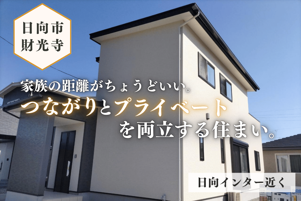 【日向店】財光寺池ノ田4号2階建モデル