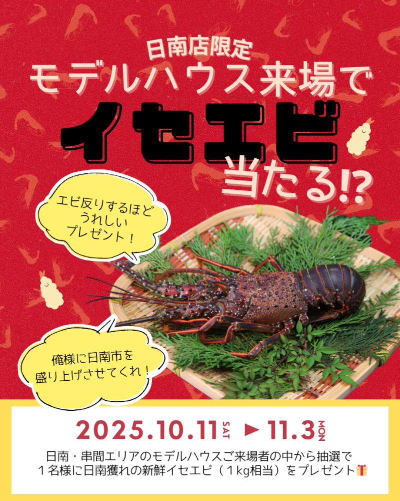 【日南店】🦞 イセエビ解禁！モデルハウス来場キャンペーン 🦞