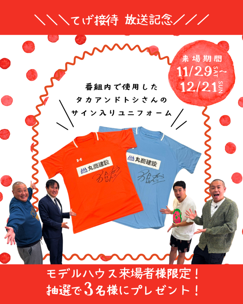 【てげ接待放送記念】🏠✨モデルハウス来場者限定プレゼントのお知らせ✨🏠