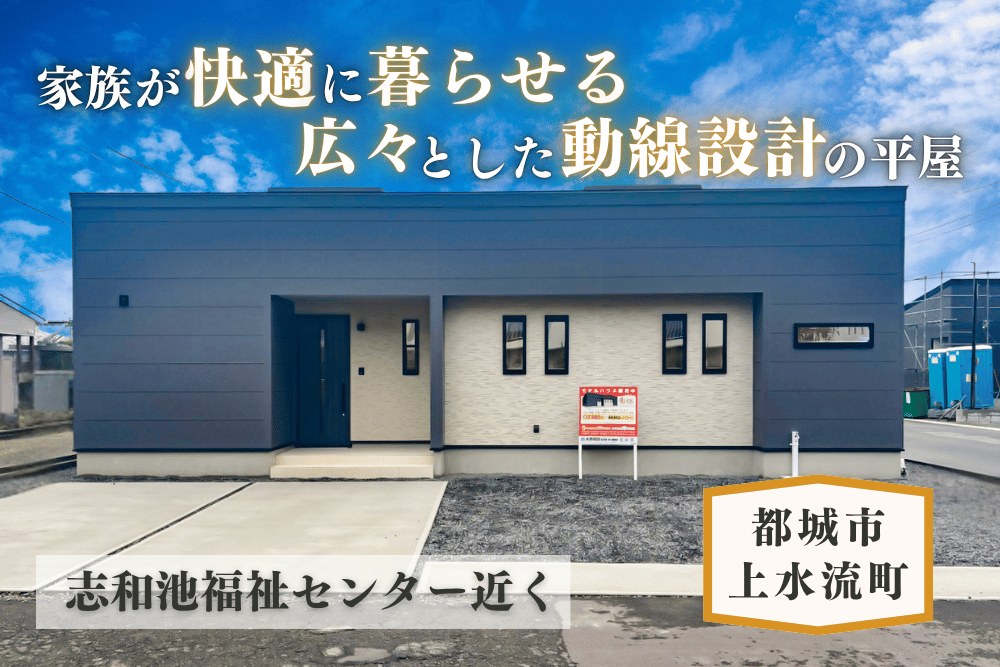 【都城店】上水流東北平屋建モデル