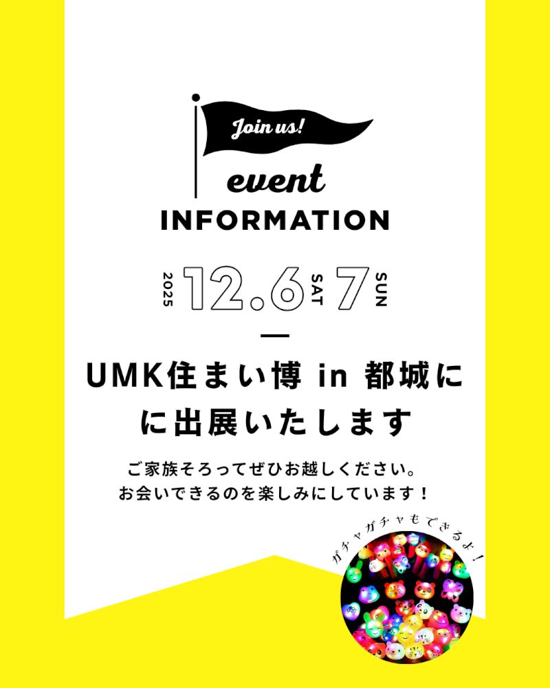 【都城店】第5回 UMK住まい博 in 都城 開催！