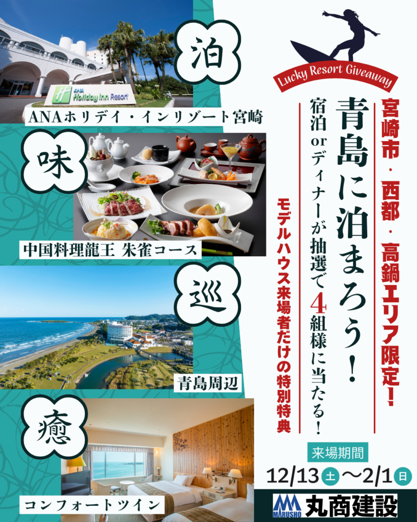 【宮崎店・北佐土原店合同】✨青島に泊まろう！キャンペーン開催✨