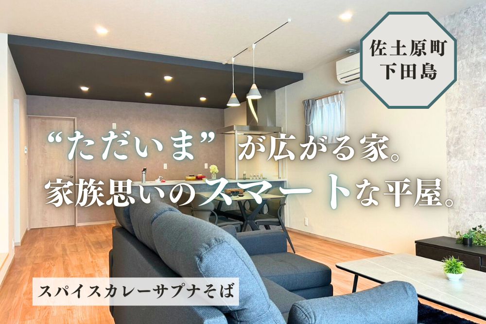 【宮崎北佐土原店】下田島境目中東平屋建モデル