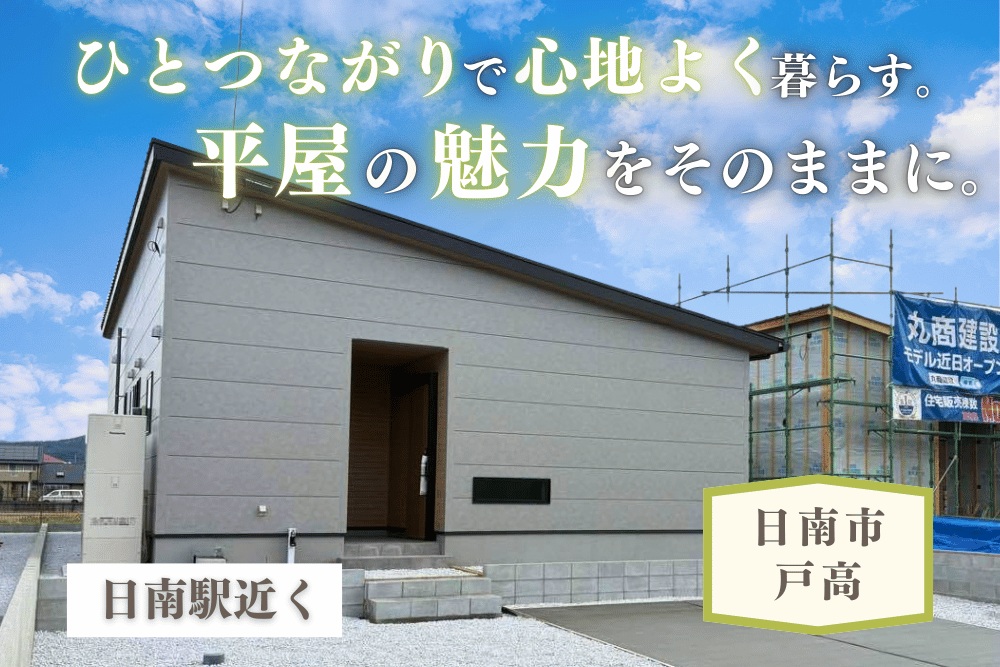 【日南店】戸高2丁目中平屋建モデル