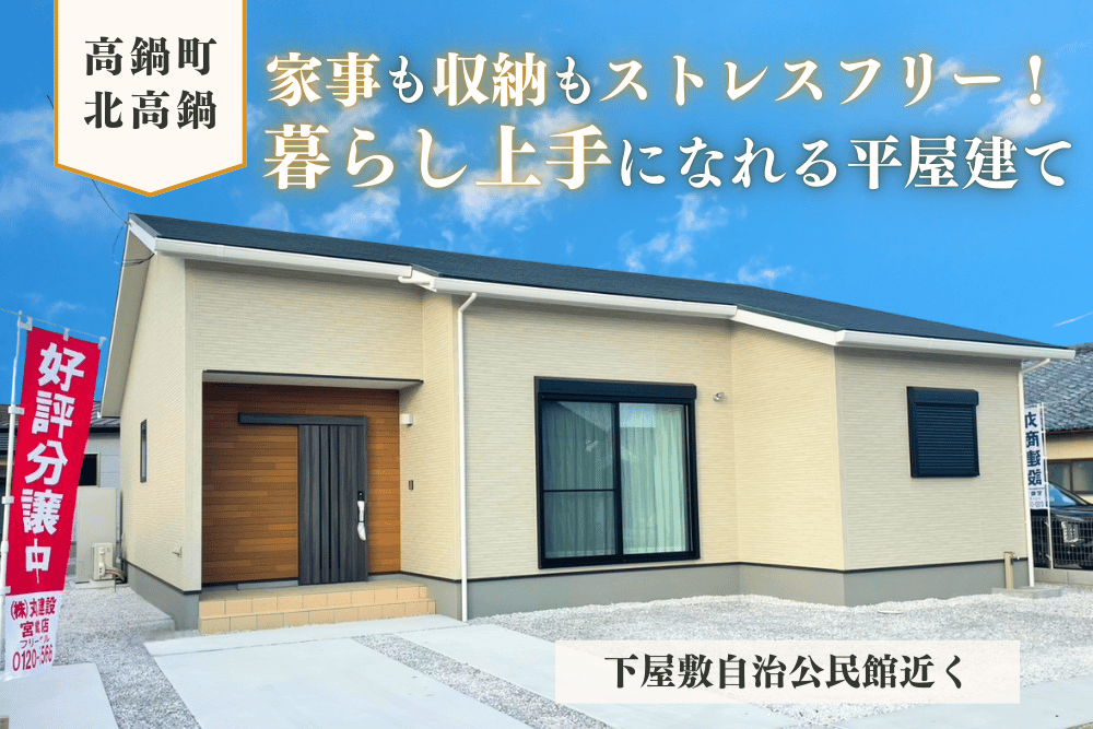 【宮崎北佐土原店】高鍋下屋敷南モデル