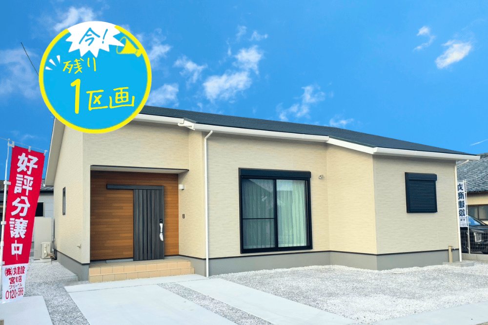 【宮崎北佐土原店】高鍋下屋敷南平屋建モデル