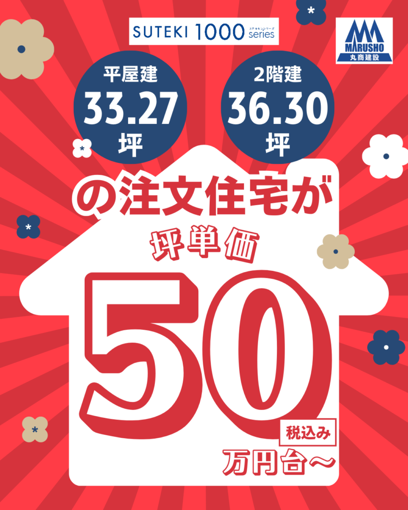 坪単価50万円台～（税込）で建てられる注文住宅｜SUTEKI1000series（ステキセンシリーズ）