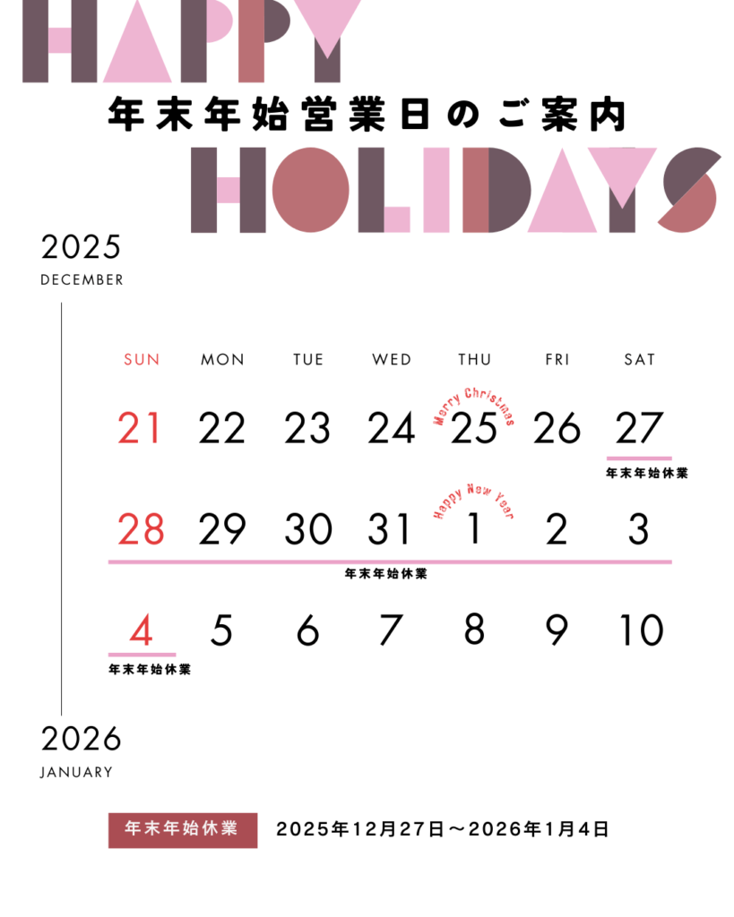 【スタッフブログ】年末年始休業のお知らせ