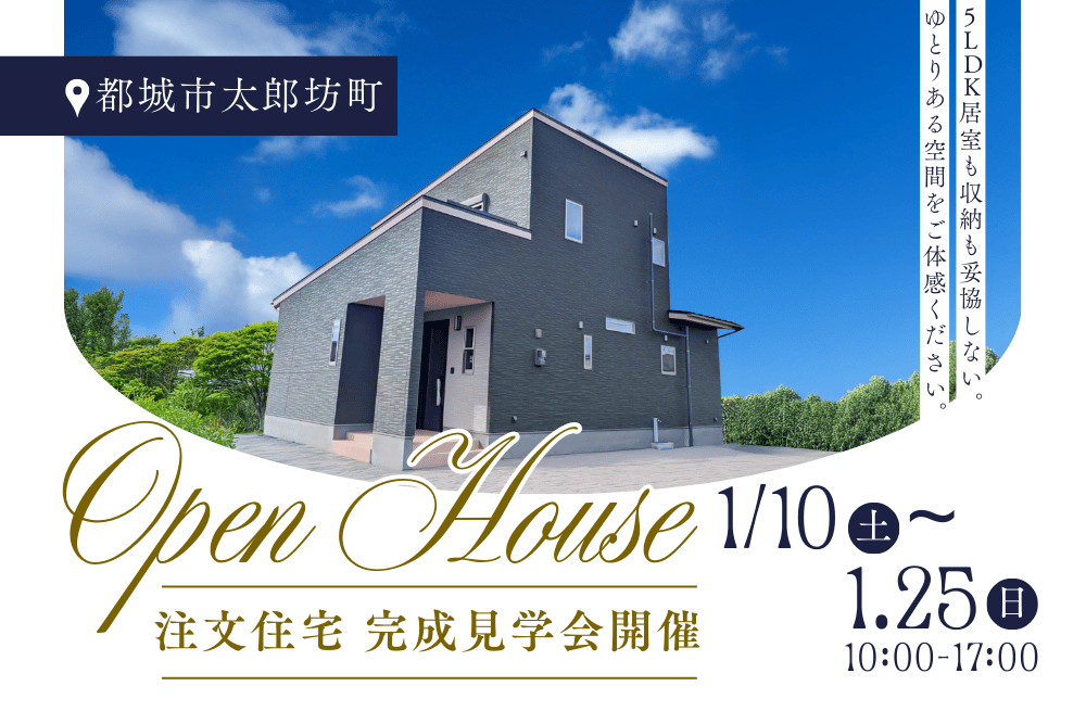 【都城店】都城市太郎坊 注文住宅完成見学会