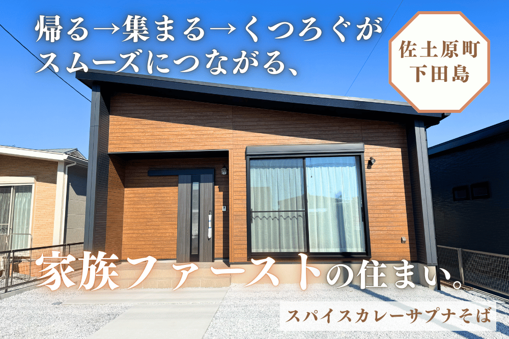 【宮崎北佐土原店】下田島境目中西平屋建モデル