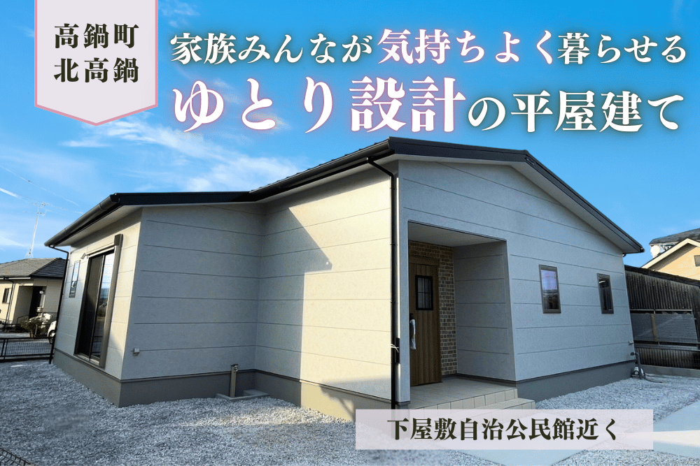 【宮崎北佐土原店】高鍋下屋敷北モデル