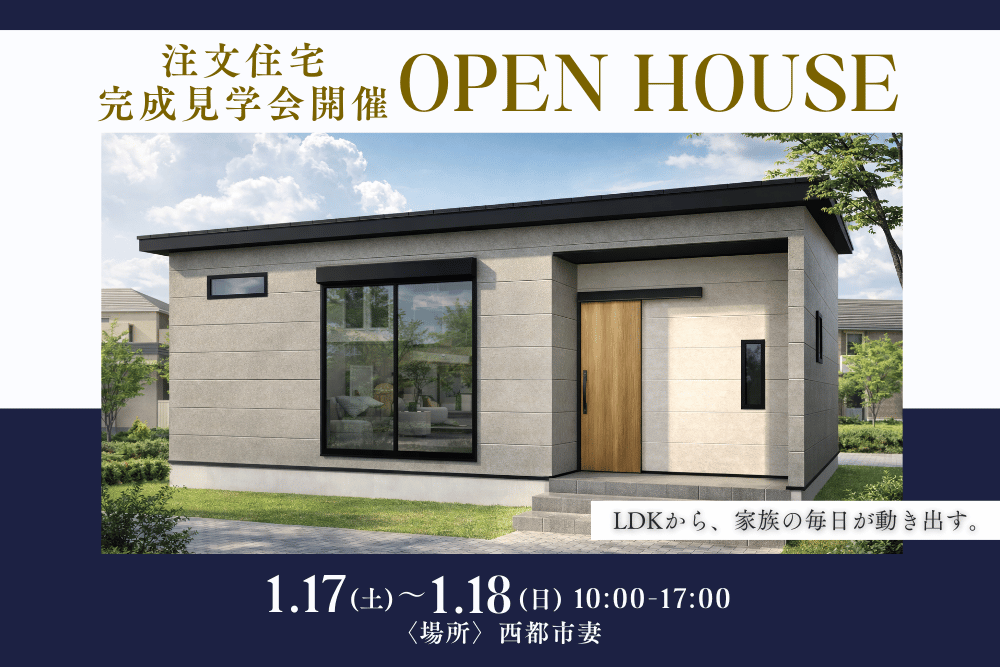 【宮崎北佐土原店】西都市妻 注文住宅完成見学会