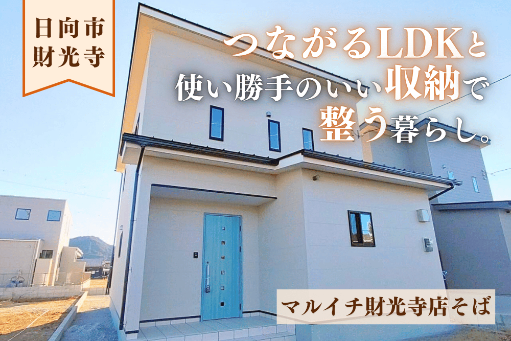 【日向店】財光寺松原2号2階建モデル