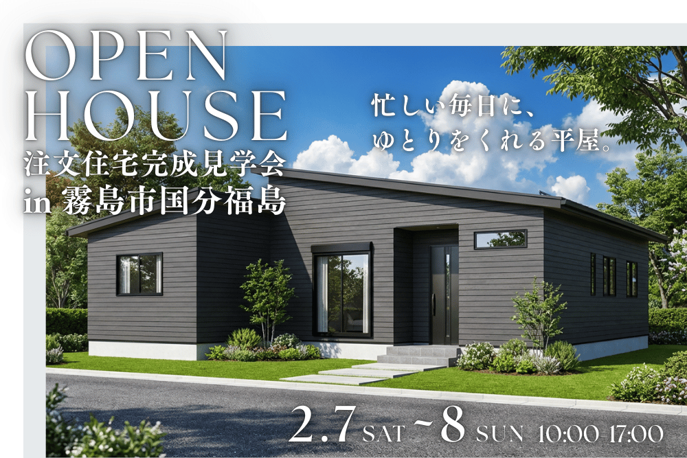 【霧島店】国分福島注文住宅完成見学会