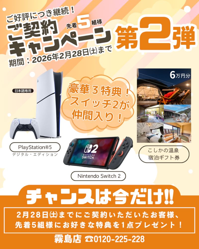 【霧島店限定】ご契約キャンペーン第2弾｜先着5名様に豪華特典プレゼント