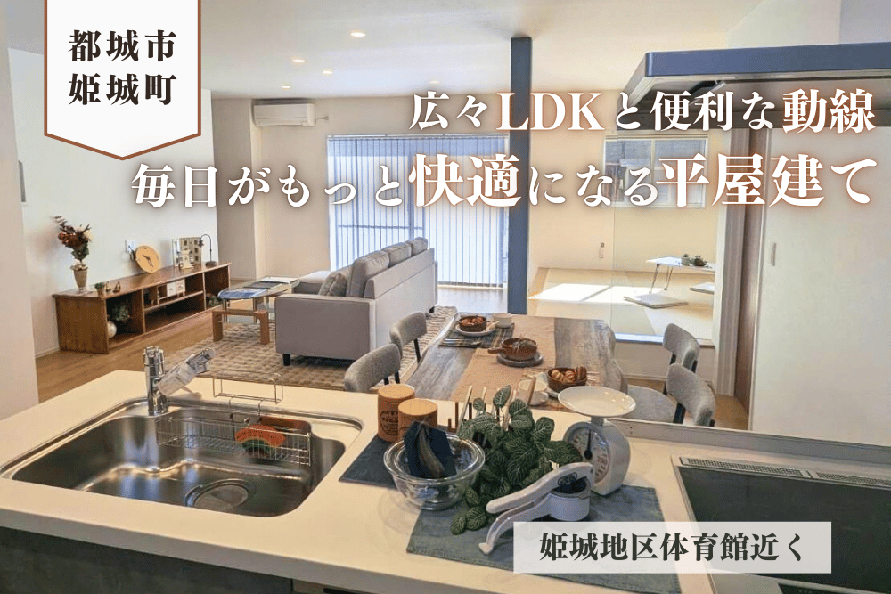 【都城店】姫城平屋建モデル
