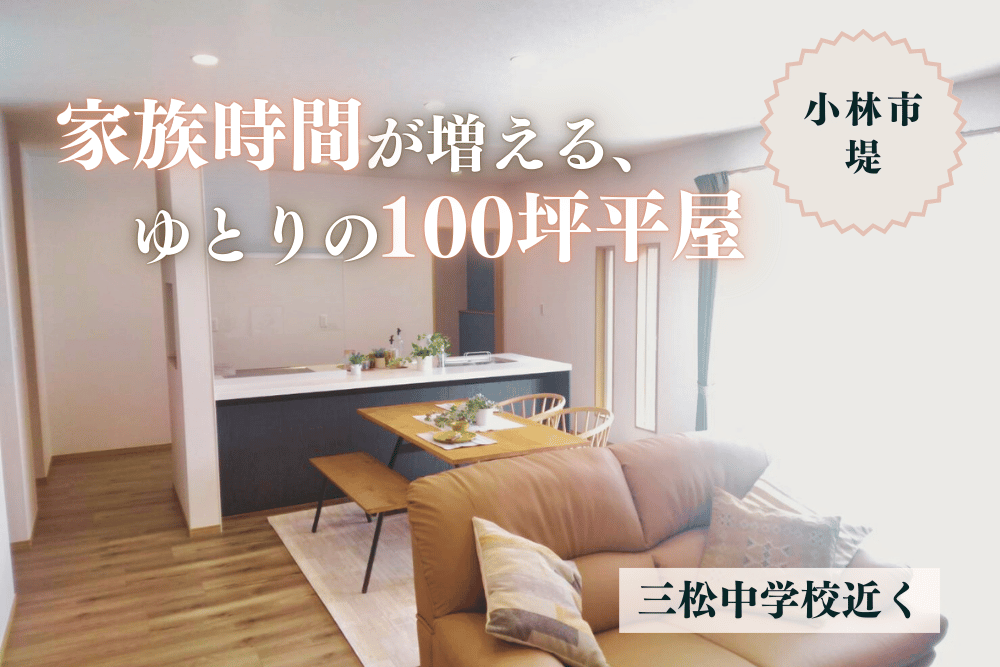 【小林店】堤亀尾原東中平屋建モデル