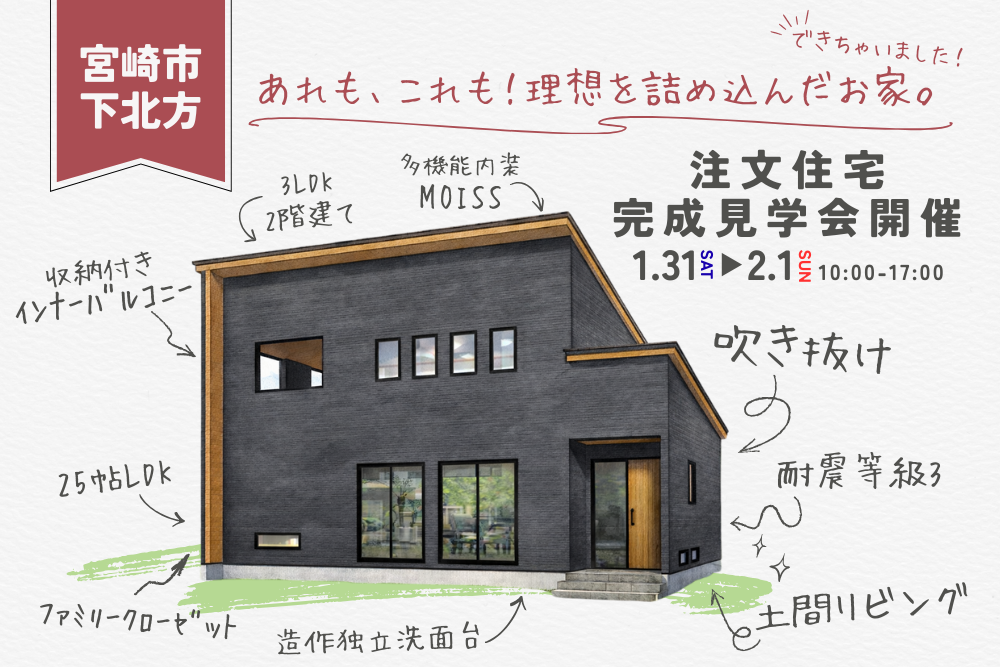 【宮崎北佐土原店】宮崎市下北方 注文住宅完成見学会