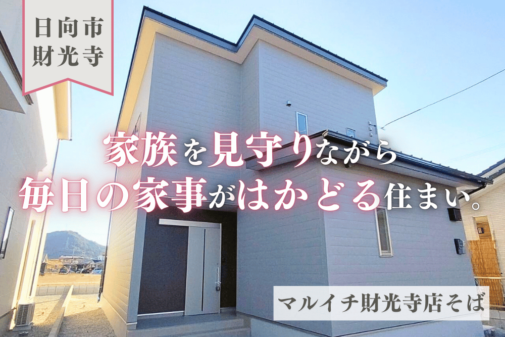 【日向店】財光寺松原1号2階建モデル