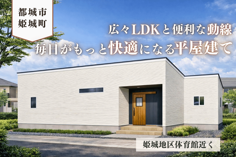 【都城店】姫城平屋建モデル